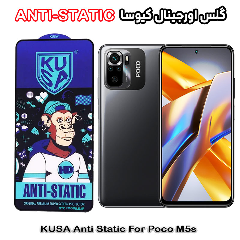 گلس اورجینال کیوسا شیائومی استپ موبایل | لوازم جانبی موبایل و تبلت | گلس شیائومی Poco M5s برند کیوسا مدل ANTI-STATIC
