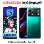 گلس شیائومی Poco X5 برند کیوسا مدل ANTI-STATIC