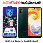 گلس آنتی استاتیک برند کیوسا مناسب گوشی سامسونگ A04