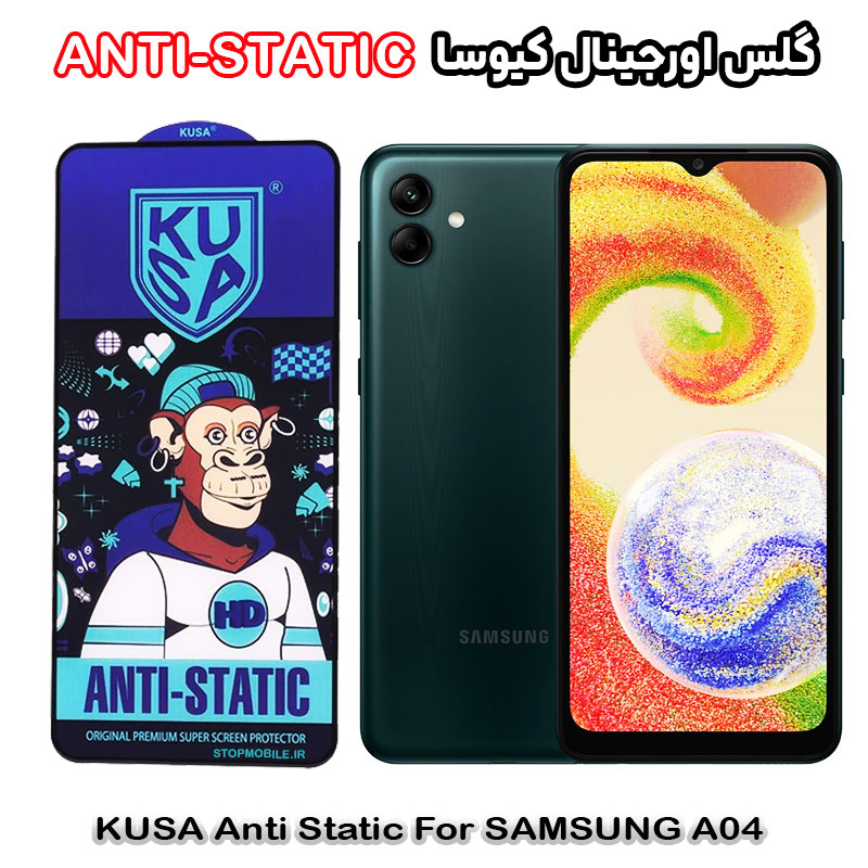 گلس آنتی استاتیک برند کیوسا مناسب گوشی سامسونگ A04 گلس آنتی استاتیک برند کیوسا مناسب گوشی سامسونگ A04