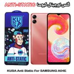 گلس آنتی استاتیک برند کیوسا مناسب گوشی سامسونگ A04e