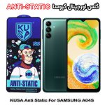 گلس آنتی استاتیک برند کیوسا مناسب گوشی سامسونگ A04s