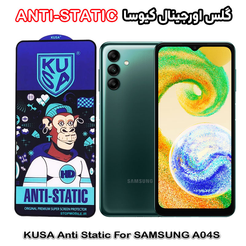 گلس آنتی استاتیک برند کیوسا مناسب گوشی سامسونگ A04s گلس آنتی استاتیک برند کیوسا مناسب گوشی سامسونگ A04s