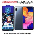 گلس آنتی استاتیک برند کیوسا مناسب گوشی سامسونگ A10