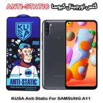 گلس آنتی استاتیک برند کیوسا مناسب گوشی سامسونگ A11