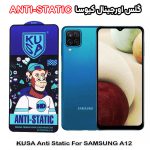 گلس آنتی استاتیک برند کیوسا مناسب گوشی سامسونگ A12