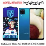 گلس آنتی استاتیک برند کیوسا مناسب گوشی سامسونگ A12 NACHO