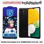 گلس آنتی استاتیک برند کیوسا مناسب گوشی سامسونگ A13