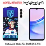 گلس آنتی استاتیک برند کیوسا مناسب گوشی سامسونگ A15