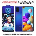 گلس آنتی استاتیک برند کیوسا مناسب گوشی سامسونگ A21S