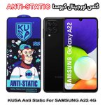 گلس آنتی استاتیک برند کیوسا مناسب گوشی سامسونگ A22 4G