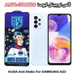 گلس آنتی استاتیک برند کیوسا مناسب گوشی سامسونگ A23