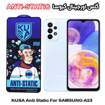 گلس سامسونگ A23 برند کیوسا مدل ANTI-STATIC