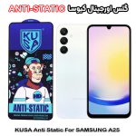 گلس آنتی استاتیک برند کیوسا مناسب گوشی سامسونگ A25