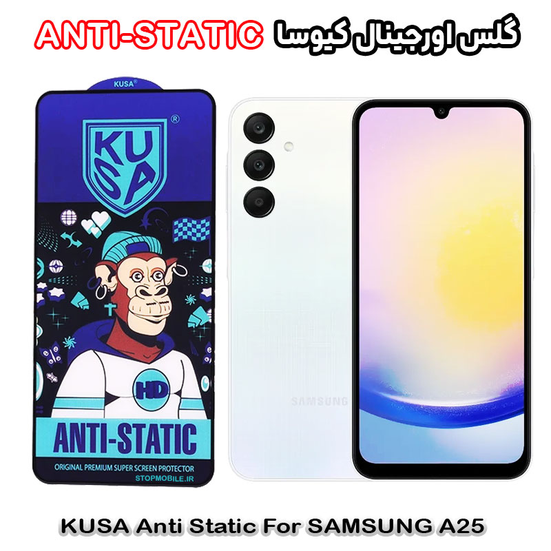 گلس آنتی استاتیک برند کیوسا مناسب گوشی سامسونگ A25 گلس آنتی استاتیک برند کیوسا مناسب گوشی سامسونگ A25