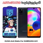 گلس آنتی استاتیک برند کیوسا مناسب گوشی سامسونگ A31