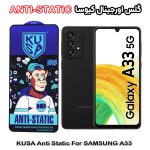 گلس آنتی استاتیک برند کیوسا مناسب گوشی سامسونگ A33