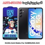 گلس آنتی استاتیک برند کیوسا مناسب گوشی سامسونگ A34