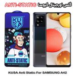 گلس آنتی استاتیک برند کیوسا مناسب گوشی سامسونگ A42