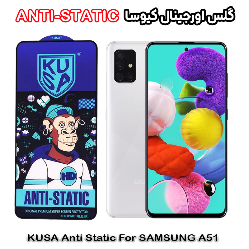 گلس آنتی استاتیک برند کیوسا مناسب گوشی سامسونگ A51