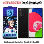 گلس آنتی استاتیک برند کیوسا مناسب گوشی سامسونگ A52S