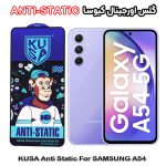 گلس آنتی استاتیک برند کیوسا مناسب گوشی سامسونگ A54
