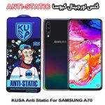 گلس آنتی استاتیک برند کیوسا مناسب گوشی سامسونگ A70