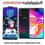 گلس آنتی استاتیک برند کیوسا مناسب گوشی سامسونگ A70S