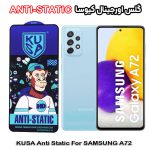 گلس آنتی استاتیک برند کیوسا مناسب گوشی سامسونگ A72