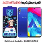 گلس سامسونگ M10 برند کیوسا مدل ANTI-STATIC