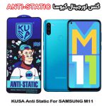 گلس سامسونگ M11 برند کیوسا مدل ANTI-STATIC