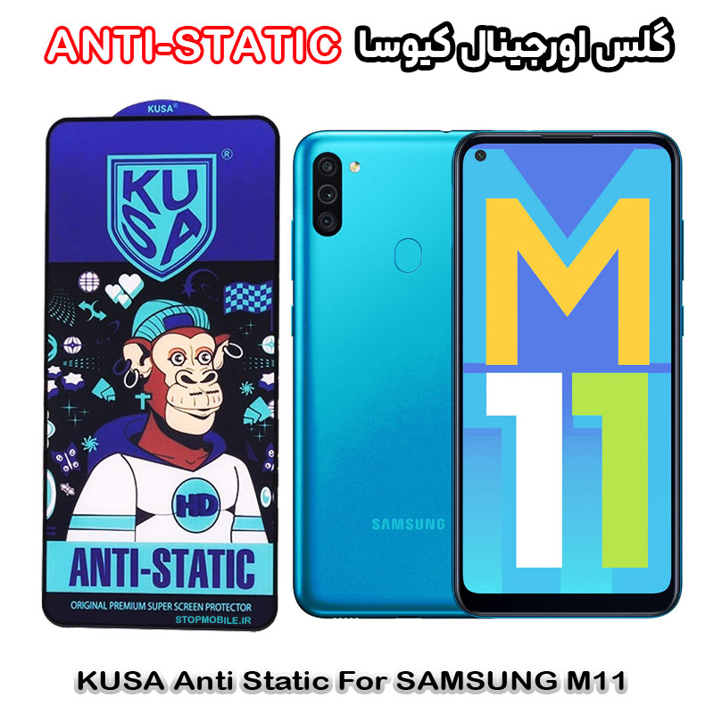 گلس کیوسا سامسونگ استپ موبایل | لوازم جانبی موبایل و تبلت | گلس سامسونگ M11 برند کیوسا مدل ANTI-STATIC