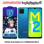 گلس سامسونگ M12 برند کیوسا مدل ANTI-STATIC