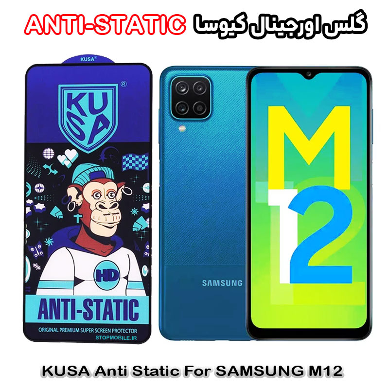 گلس کیوسا سامسونگ استپ موبایل | لوازم جانبی موبایل و تبلت | گلس سامسونگ M12 برند کیوسا مدل ANTI-STATIC