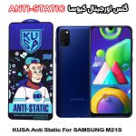 گلس سامسونگ M21S برند کیوسا مدل ANTI-STATIC