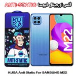 گلس سامسونگ M22 برند کیوسا مدل ANTI-STATIC