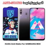 گلس سامسونگ M30 برند کیوسا مدل ANTI-STATIC