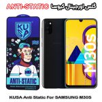 گلس سامسونگ M30 برند کیوسا مدل ANTI-STATIC