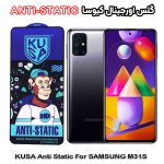 گلس سامسونگ M31S برند کیوسا مدل ANTI-STATIC