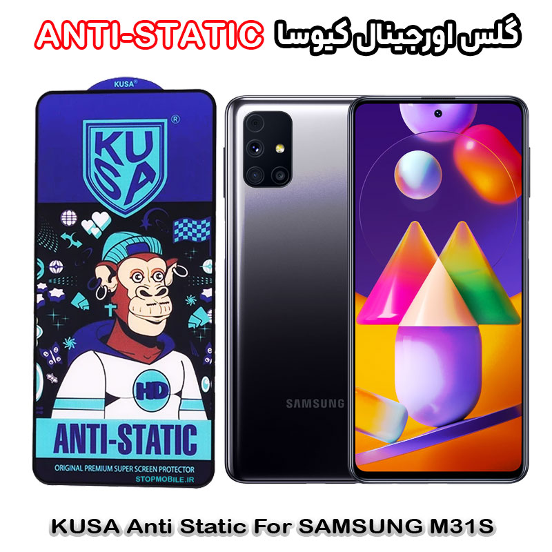 گلس سامسونگ M31S برند کیوسا مدل ANTI-STATIC گلس سامسونگ M31S برند کیوسا مدل ANTI-STATIC