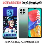 گلس سامسونگ M33 برند کیوسا مدل ANTI-STATIC