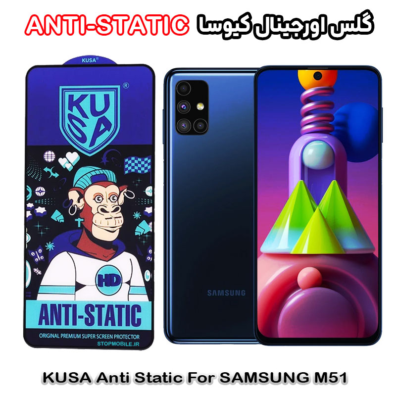 گلس سامسونگ M51 برند کیوسا مدل ANTI-STATIC گلس سامسونگ M51 برند کیوسا مدل ANTI-STATIC