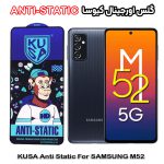 گلس سامسونگ M52 برند کیوسا مدل ANTI-STATIC