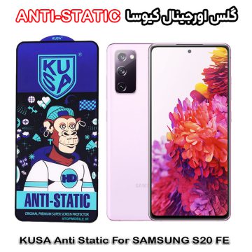 گلس سامسونگ S20 FE برند کیوسا مدل ANTI-STATIC