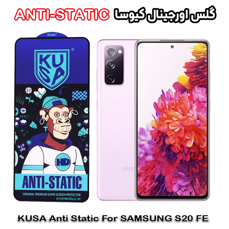 گلس سامسونگ S20 FE برند کیوسا مدل ANTI-STATIC گلس سامسونگ S20 FE برند کیوسا مدل ANTI-STATIC