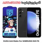 گلس سامسونگ S23 FE برند کیوسا مدل ANTI-STATIC