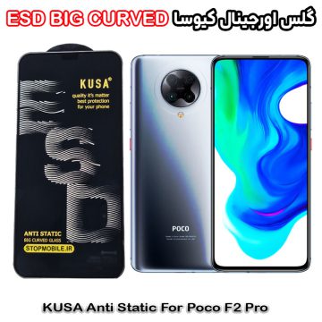 گلس شیائومی Poco F2 Pro برند کیوسا مدل آنتی استاتیک BIG CURVED