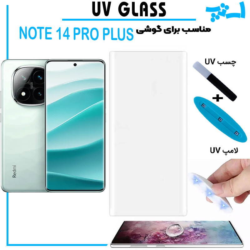گلس-یو-وی-NOTE-14-PRO-PLUS استپ موبایل | لوازم جانبی موبایل و تبلت | گلس یو وی شیائومی Note 14 Pro Plus گلس UV