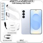 مبدل تایپ سی به صدا گوشی سامسونگ SAMSUNG S25 PLUS ( جک تبدیل هندزفری TYPE C به 3.5 میلیمتری )