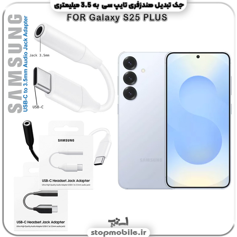 مبدل تایپ سی به صدا گوشی سامسونگ SAMSUNG S25 PLUS ( جک تبدیل هندزفری TYPE C به 3.5 میلیمتری )